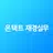 더존에듀캠 온택트재경실무 APK