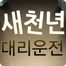 새천년대리운전 APK