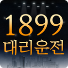 1899대리운전 icon