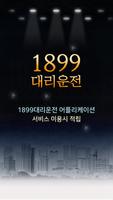 Poster 1899대리운전