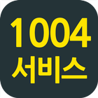 1004서비스 icono