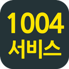 1004서비스-icoon