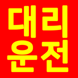 따봉대리운전-제주도