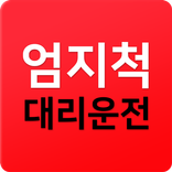 엄지척대리운전-제주도