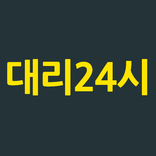 대리24시