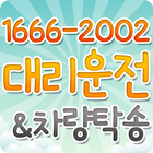 월드컵대리운전 icon