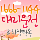 114대리운전 icon