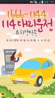 114대리운전 poster