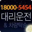 만팔천5454대리운전 APK