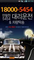 만팔천5454대리운전 Affiche