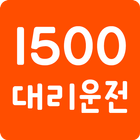 1500대리운전 icône