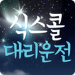 식스콜대리(13%적립)