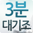 3분대기조 대리운전 APK