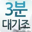 3분대기조 대리운전