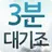 3분대기조 대리운전 APK