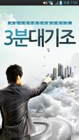 3분대기조 대리운전 plakat