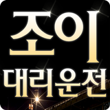 조이대리운전 biểu tượng