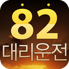 82대리운전 ícone