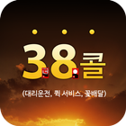 38콜 أيقونة