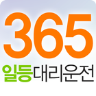 365일등대리운전 biểu tượng