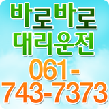 7373대리운전(순천,광양,여수,전남) icon