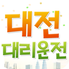 대전대리운전 icon