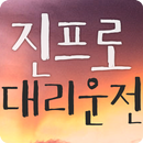 진프로대리운전 APK