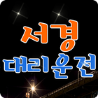 서경대리운전 आइकन