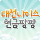 현금팡팡 - 대전대리운전, 대전퀵서비스 icon