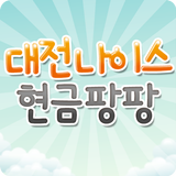 현금팡팡 - 대전대리운전, 대전퀵서비스 ícone