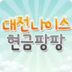 현금팡팡 - 대전대리운전, 대전퀵서비스