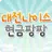 현금팡팡 - 대전대리운전, 대전퀵서비스 APK