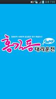 홍길동대리운전 poster