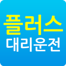 플러스대리운전 APK