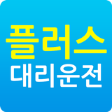 플러스대리운전 آئیکن