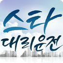 스타대리운전-APK