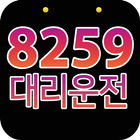 8259대리운전 icono