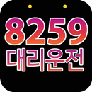 8259대리운전 APK