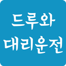 드루와대리운전 APK