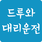드루와대리운전 أيقونة