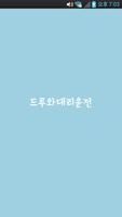 드루와대리운전 الملصق