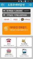 드루와대리운전 تصوير الشاشة 1