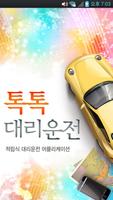 톡톡대리운전 Affiche