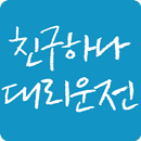 친구하나대리운전 APK