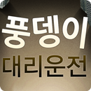 풍뎅이대리운전 APK