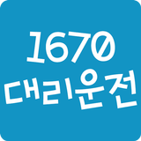 1670대리운전 أيقونة