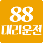 88대리운전 أيقونة