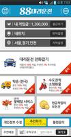 88대리운전 تصوير الشاشة 1