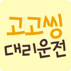 고고씽대리운전 أيقونة