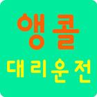 앵콜대리운전 icon